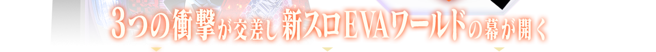 3つの衝撃が交差し新スロEVAワールドの幕が開く
