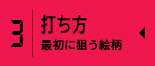 打ち方　最初に狙う絵柄