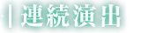 連続演出